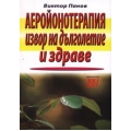 Аеройонотерапия - извор на дълголетие и здраве Аеройонотерапия - извор на дълголетие и здраве